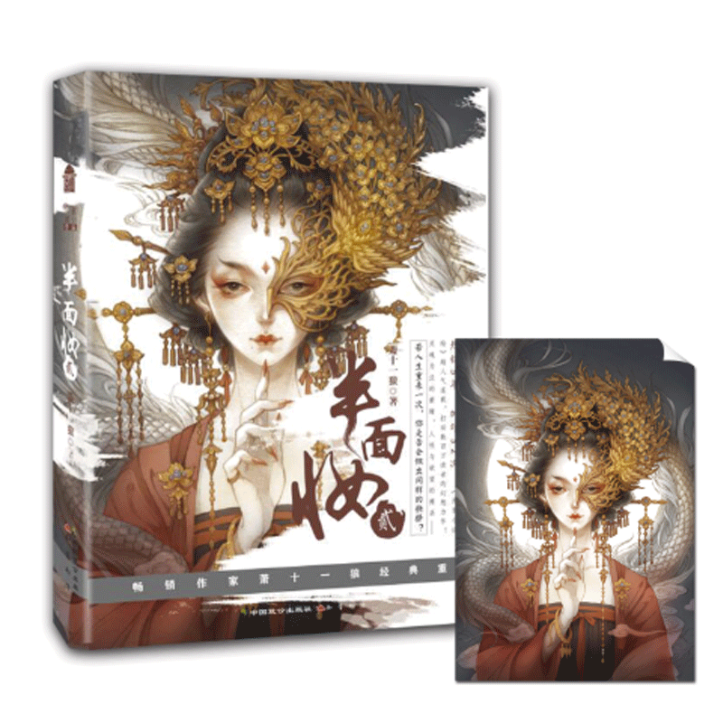 官方 半面妆2 贰 新版 萧十一狼/著 漫客小说绘人气连载 画手古戈力倾