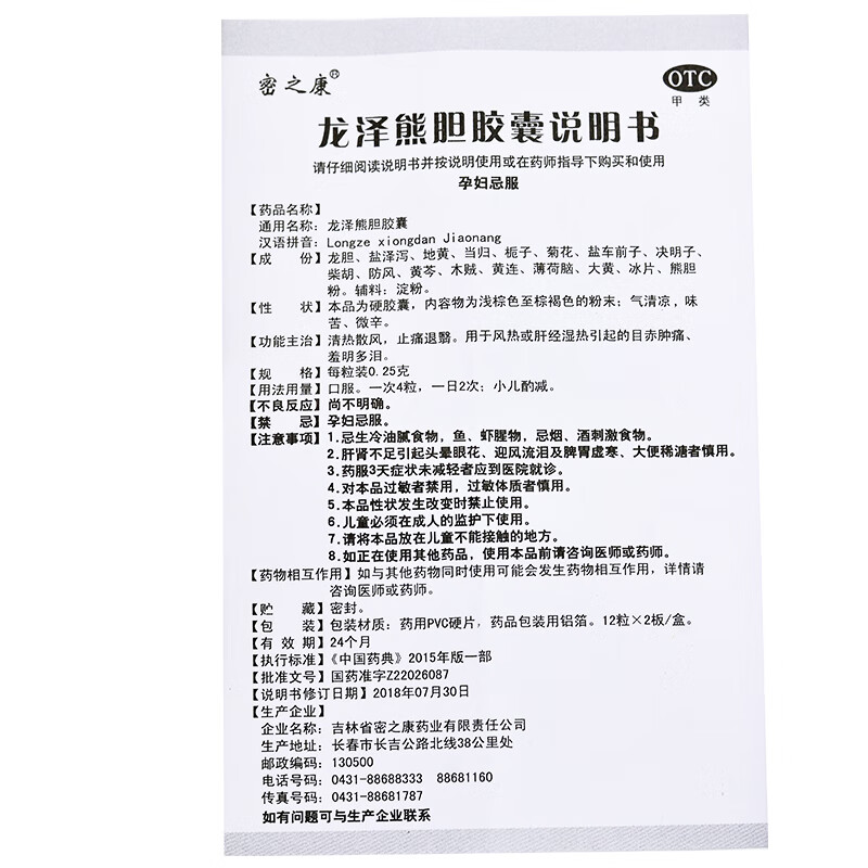 密之康 龙泽熊胆胶囊丸0.