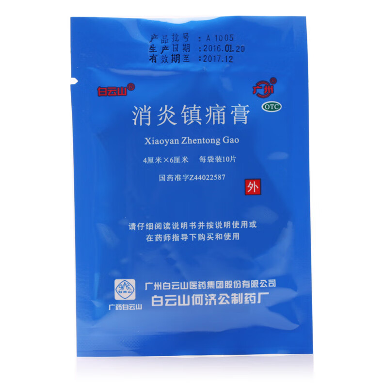 白云山消炎镇痛膏10片消炎镇痛.