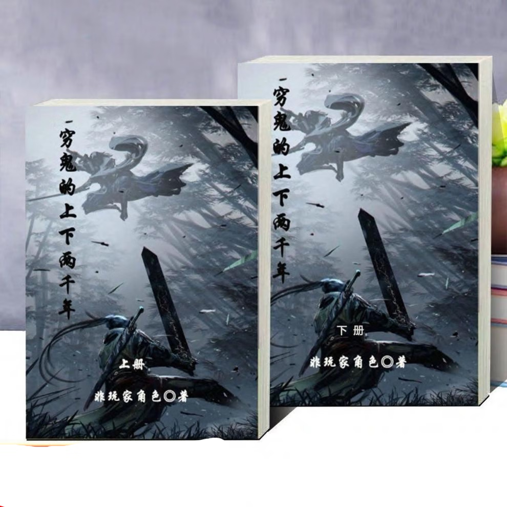 穷鬼的上下两千年穷鬼的上下两千年 非玩家角色 全集共2册 无删减版