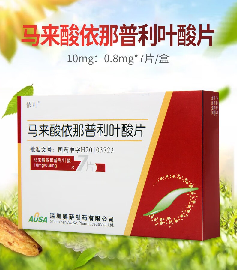 依叶 马来酸依那普利叶酸片 10mg:0.