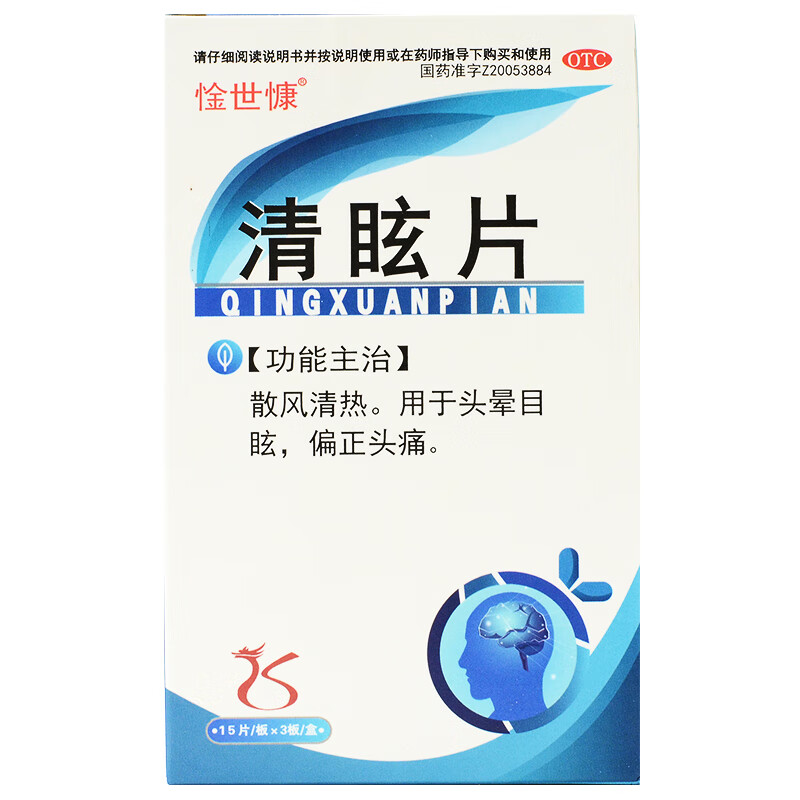 惍世慷 清眩片 45片/盒偏正头痛 头晕目眩 散风清热 1盒