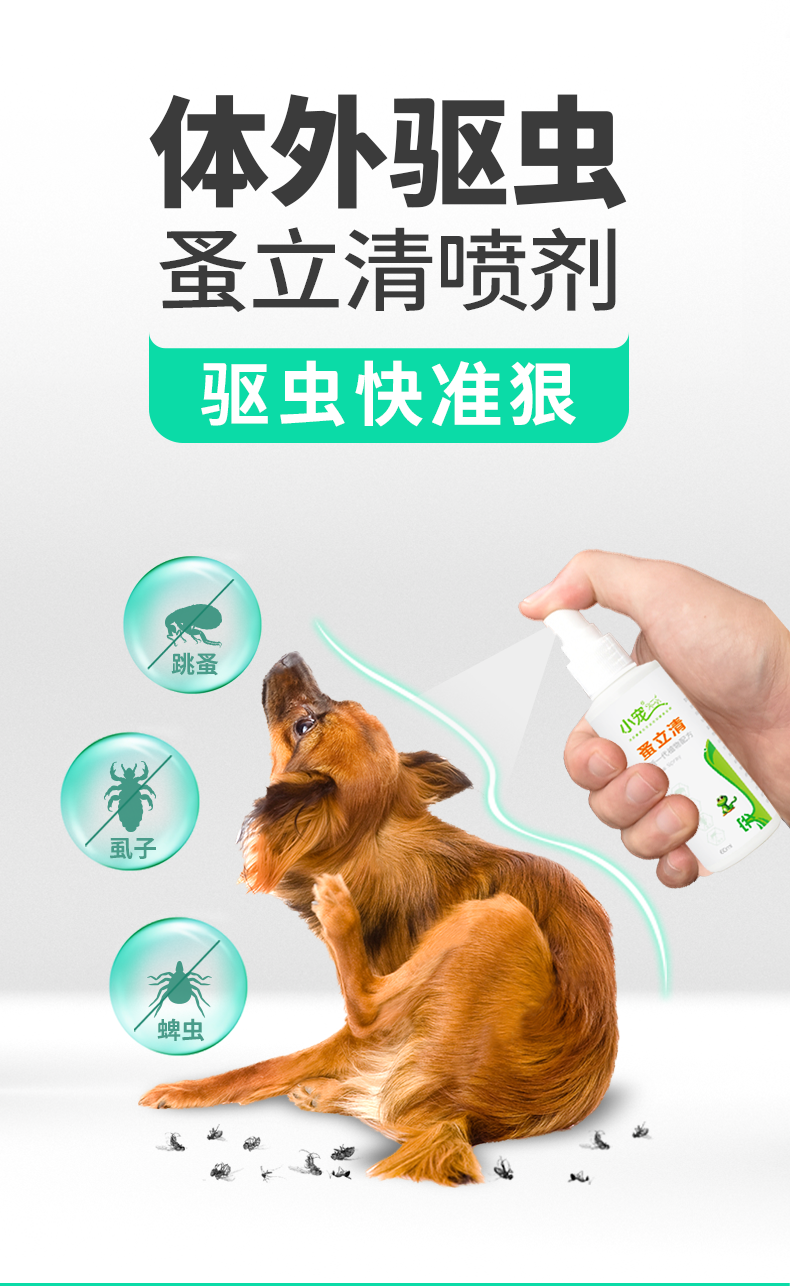 小宠宠物体外驱虫药狗狗去跳蚤虱子软蜱虫杀虫剂跳蚤药犬用蚤立清喷剂