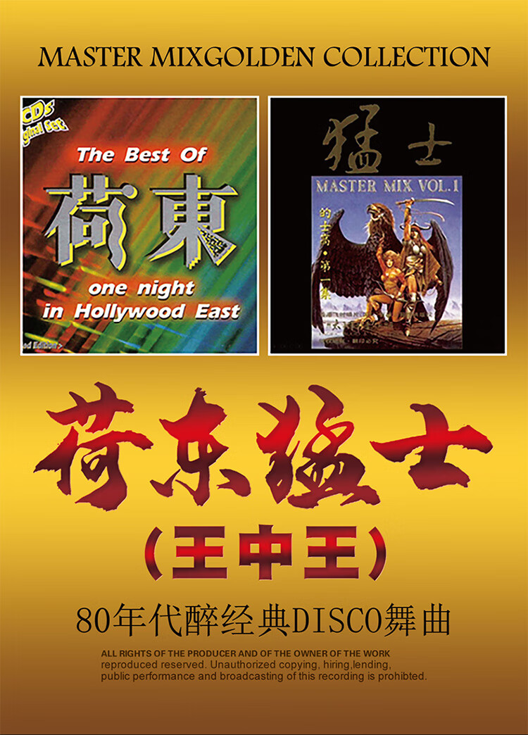 荷东猛士80年代经典disco的士高dj舞曲 无损黑胶汽车载cd光盘碟片j1h