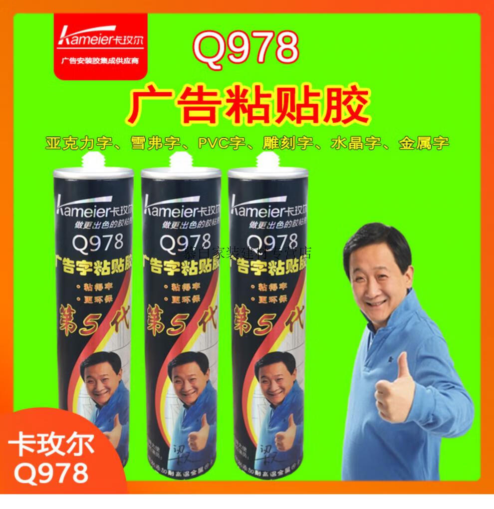 卡玫尔玻璃胶q978广告字粘贴胶雕刻字雪弗字招牌金属粘合透明快干玻璃