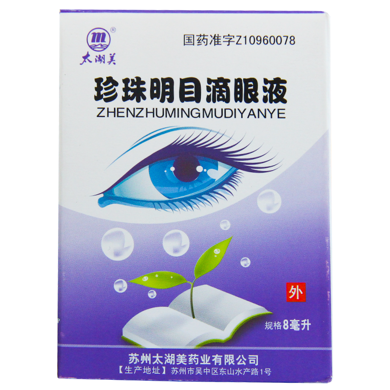 太湖美 珍珠明目滴眼液 8ml 清肝明目止痛早期老年性白内障 3盒装