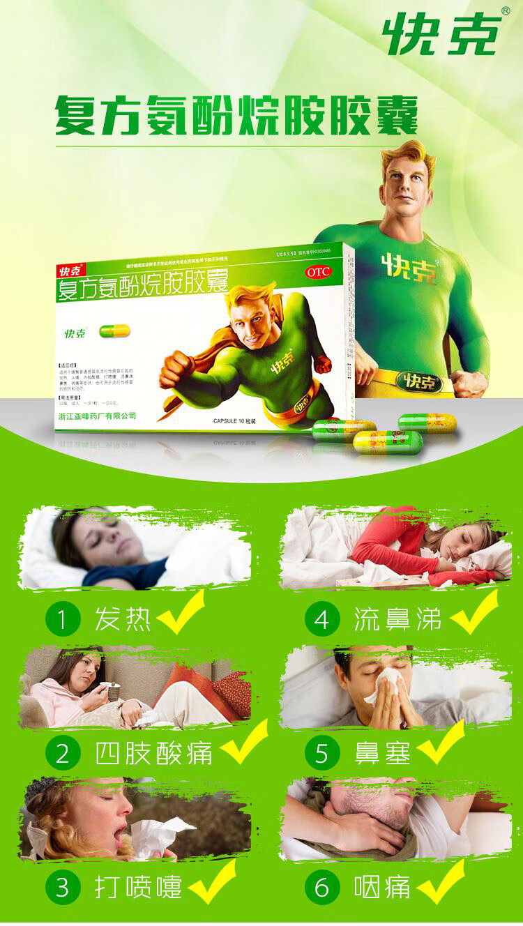 快克 复方氨酚烷胺胶囊 10粒 头痛,鼻塞,流涕,发热药 流感药 复方氨酚
