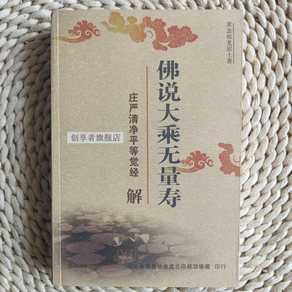 现货《佛说大乘无量寿经解》黄念祖居士大经解 简装32开【图片 价格