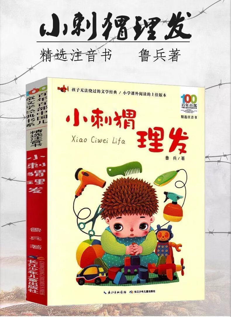 《小刺猬理发注音版鲁兵著摇摇船书长江少年儿童出版社 小刺猬四个