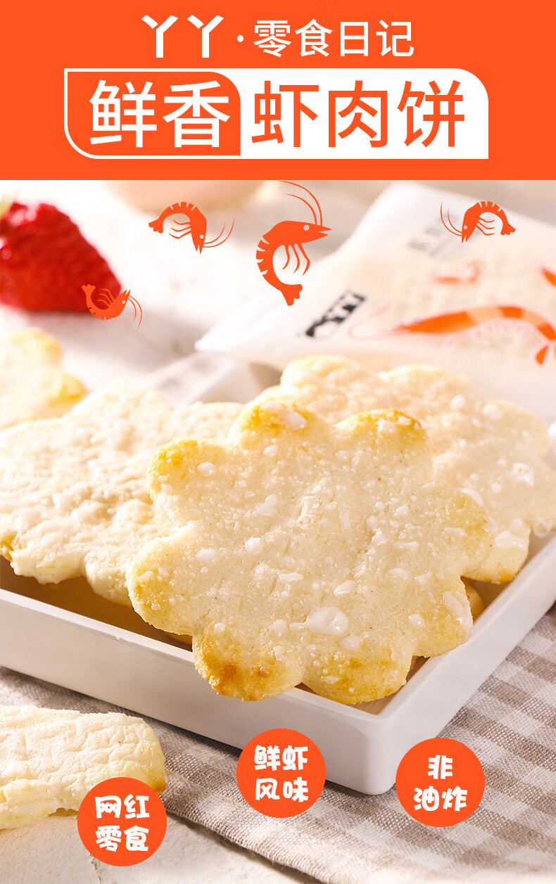 维霆丫丫虾肉饼雪米饼干幼小孩婴零食健康小吃营养的休闲食品 2大袋