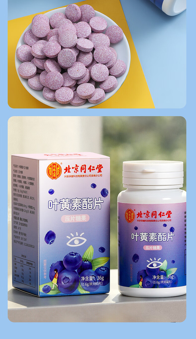 北京同仁堂蓝莓叶黄素酯片叶黄素叶黄素儿童非明目护眼片眼干眼涩近视