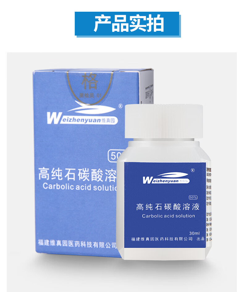 维真园67石碳酸溶液高纯度饱和苯酚溶液消毒液纯净级5050石碳酸溶液1