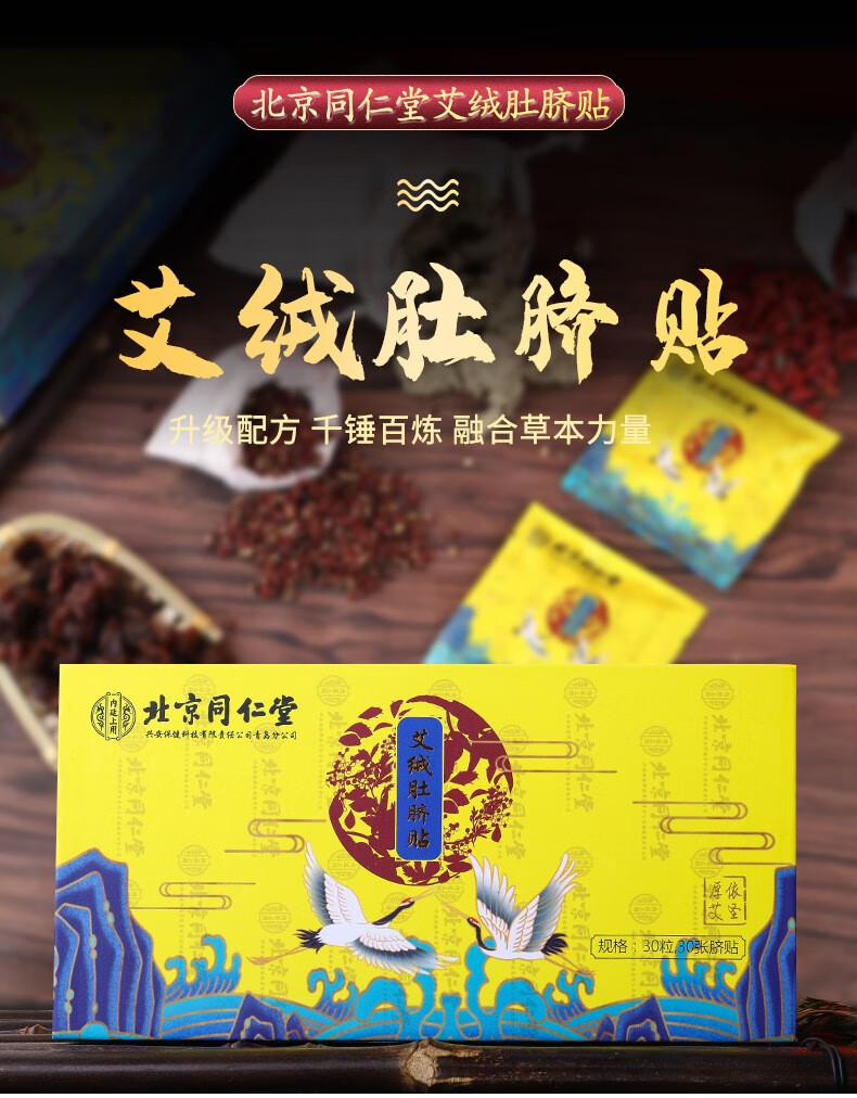 北京同仁堂艾绒肚脐贴30贴装1盒装