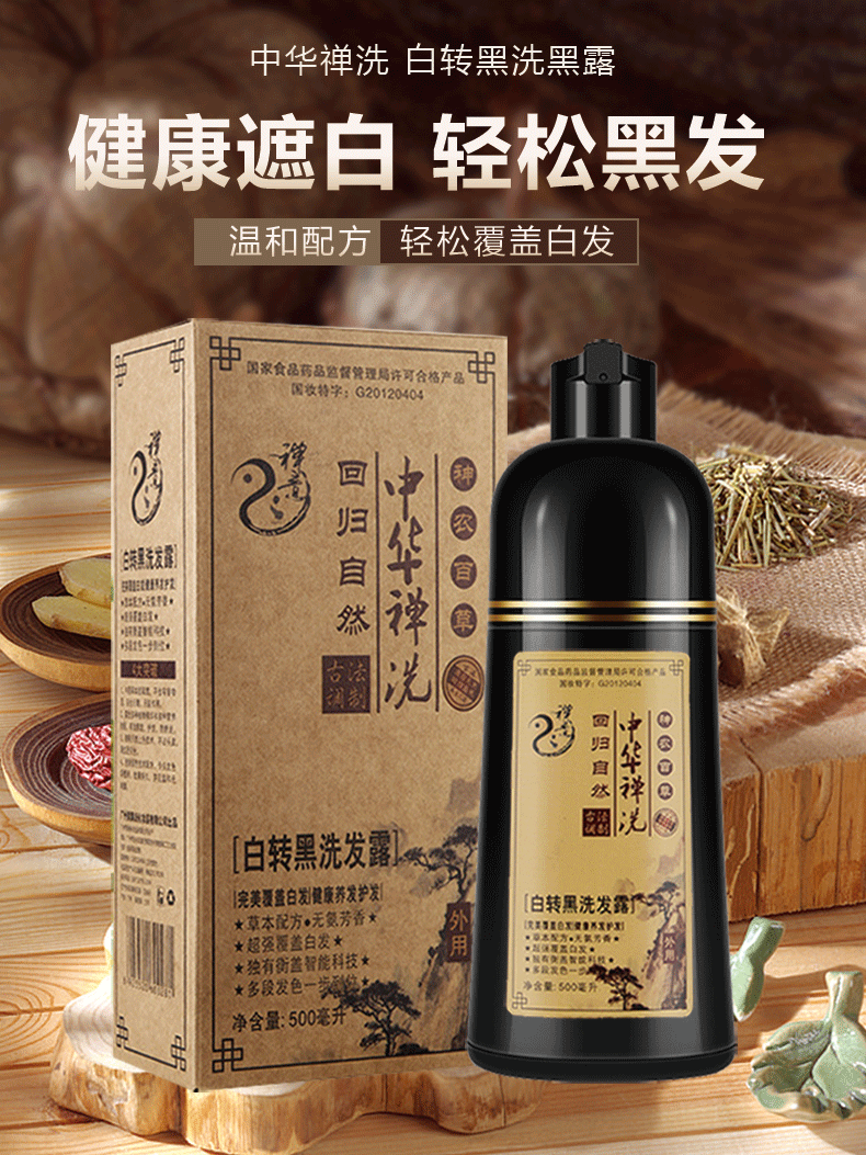 中华禅洗中飘染发剂膏神农百草白转黑一洗支黑茶麸神洗遮白植然魅促销