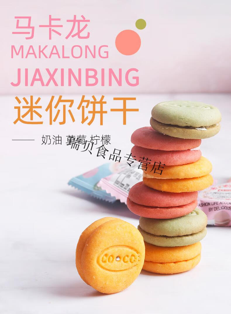 coco马卡龙夹心饼干零食散装多口味小饼干小包装零食网红零食马卡龙