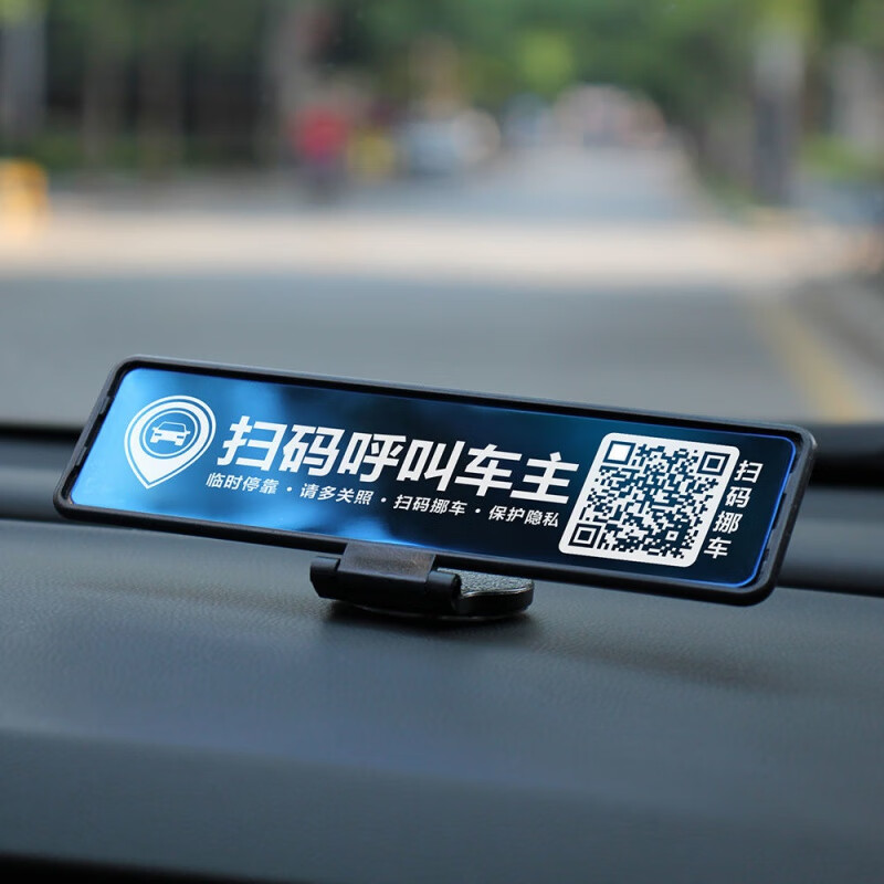 汽车临时停车电话号码挪车牌易移车临时停车号码牌扫码二维码挪车码
