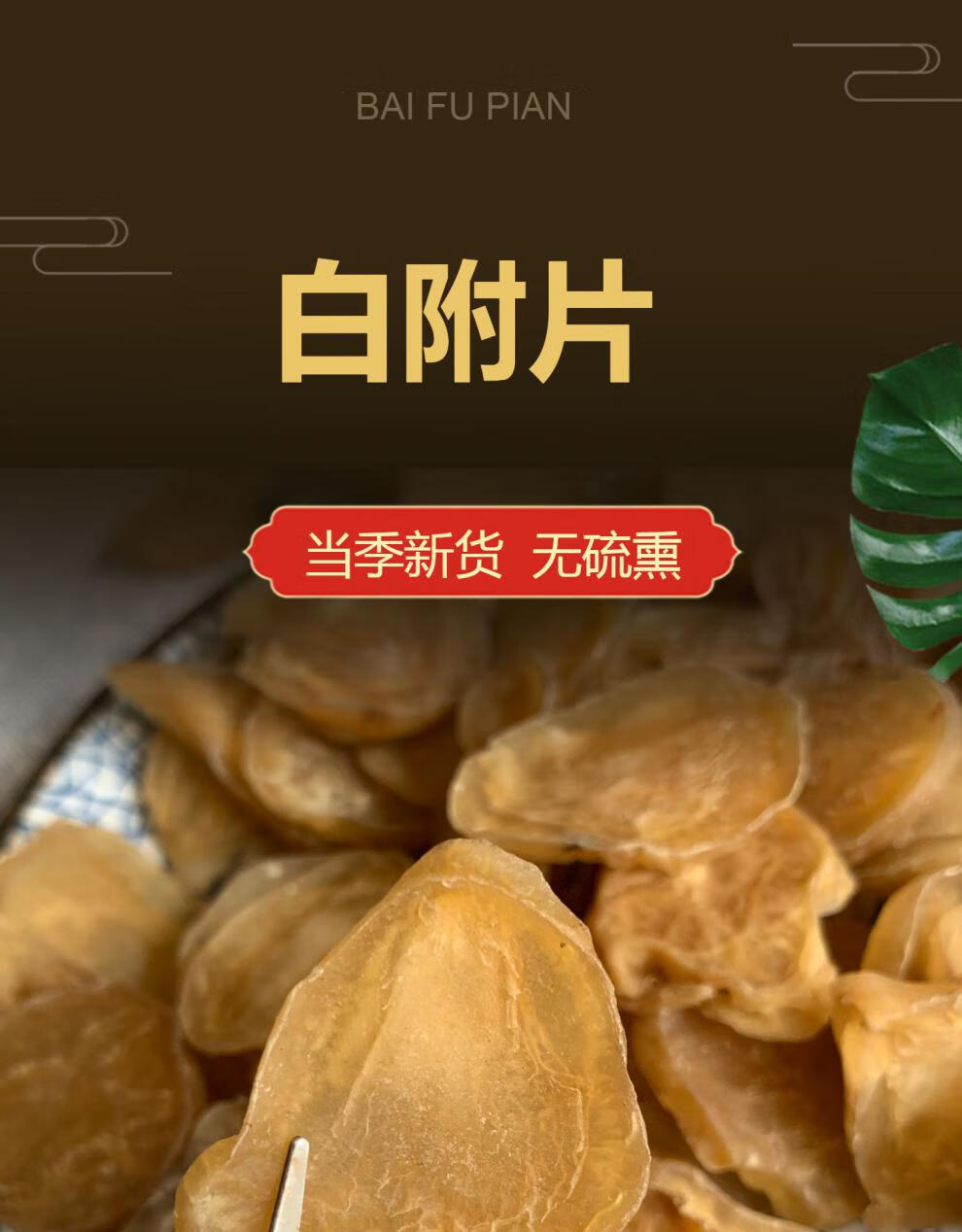火神派扶阳中药材江油白顺片去皮白顺片制附图片白顺片500g克【图片