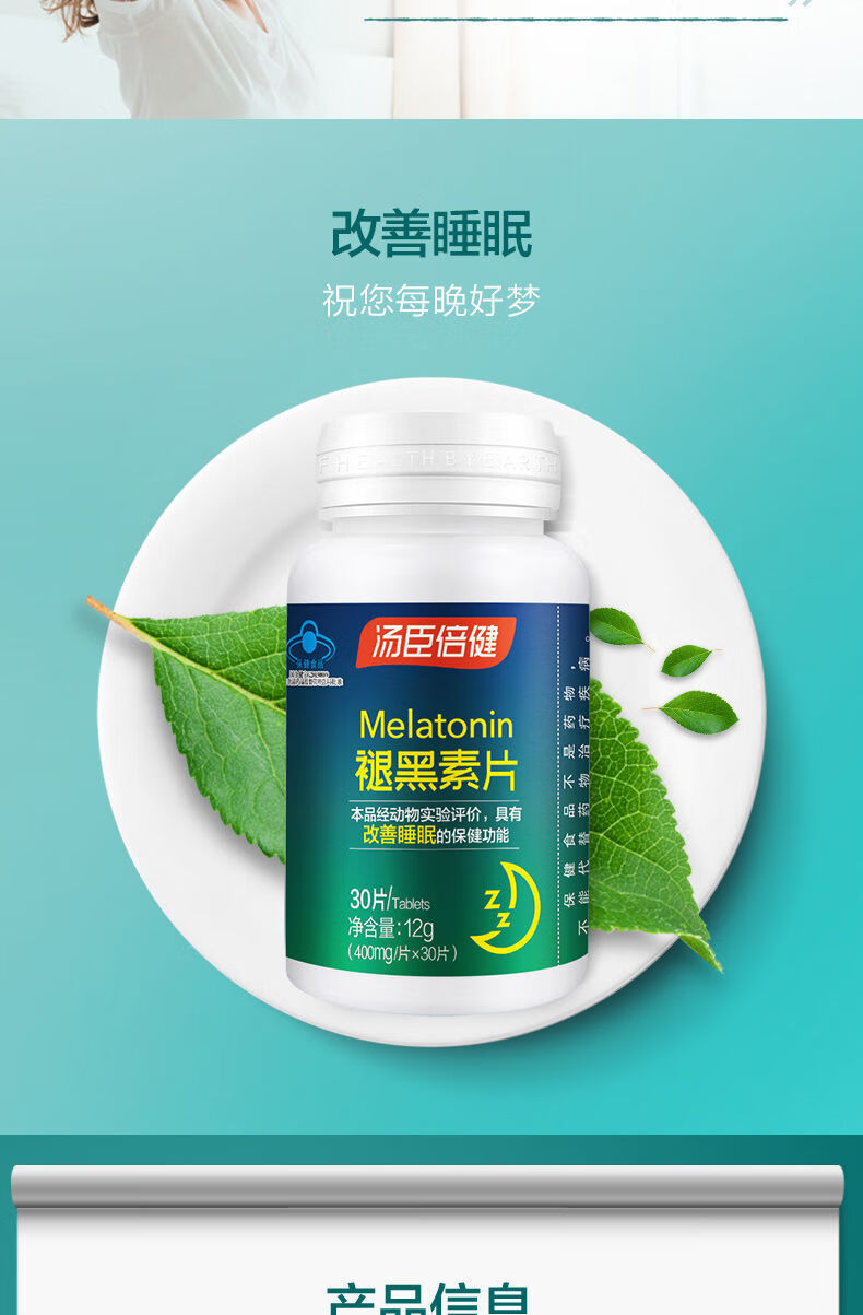 汤臣倍健褪黑素片助失眠安瓶助眠退黑色素成人男女 褪黑素60片【图片
