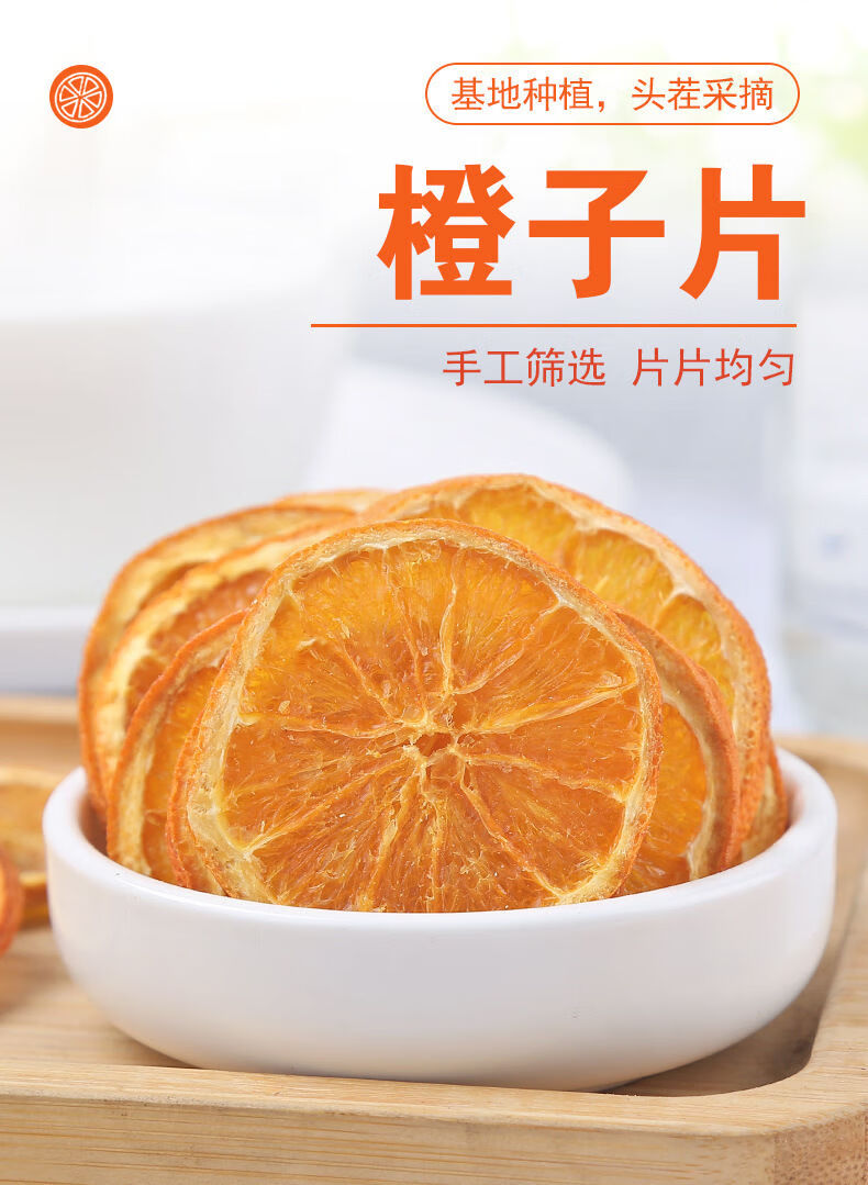 香橙片橙子干片天然泡茶网红水果茶香橙干纯手工切片水果片搭玫瑰优选