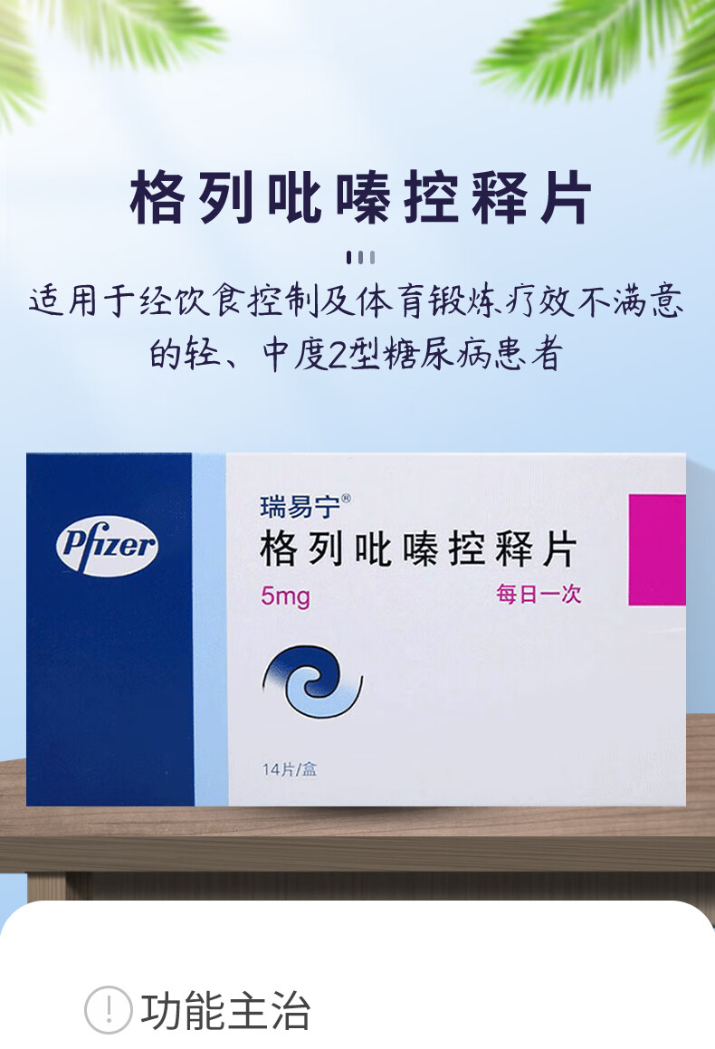 辉瑞制药 瑞易宁 格列吡嗪控释片 5mg*14片/盒 1盒装【图片 价格 品牌