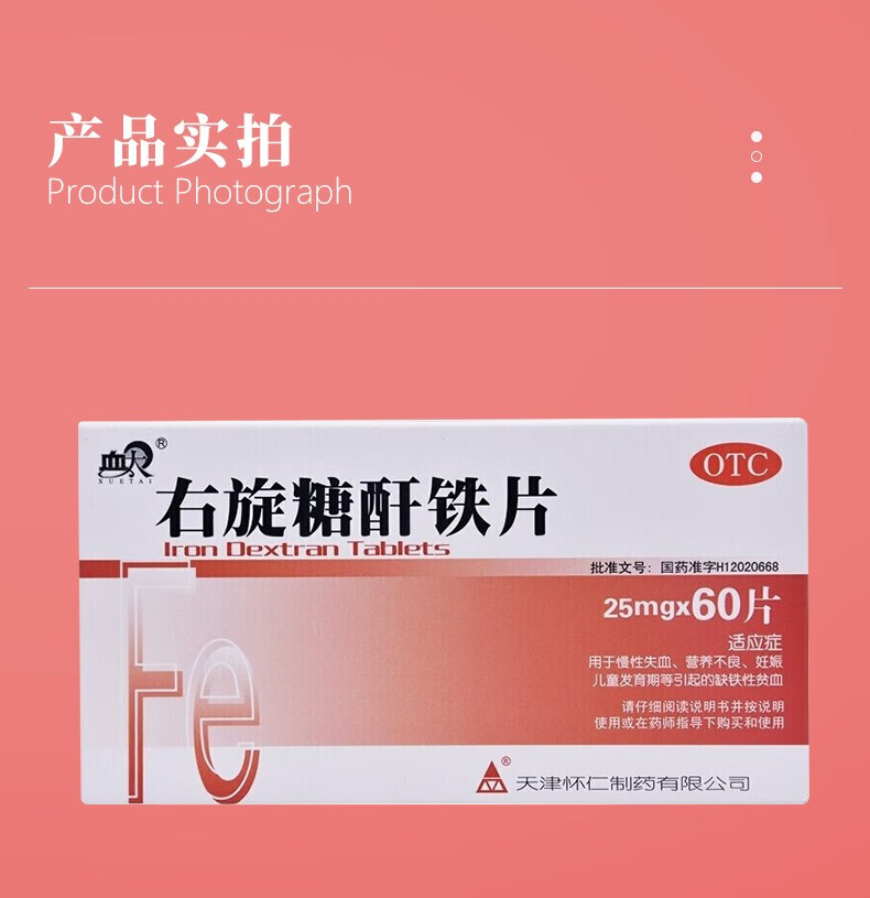 血太 右旋糖酐铁片 25mg*60片 贫血妊娠期女性成人儿童缺铁性贫血补铁