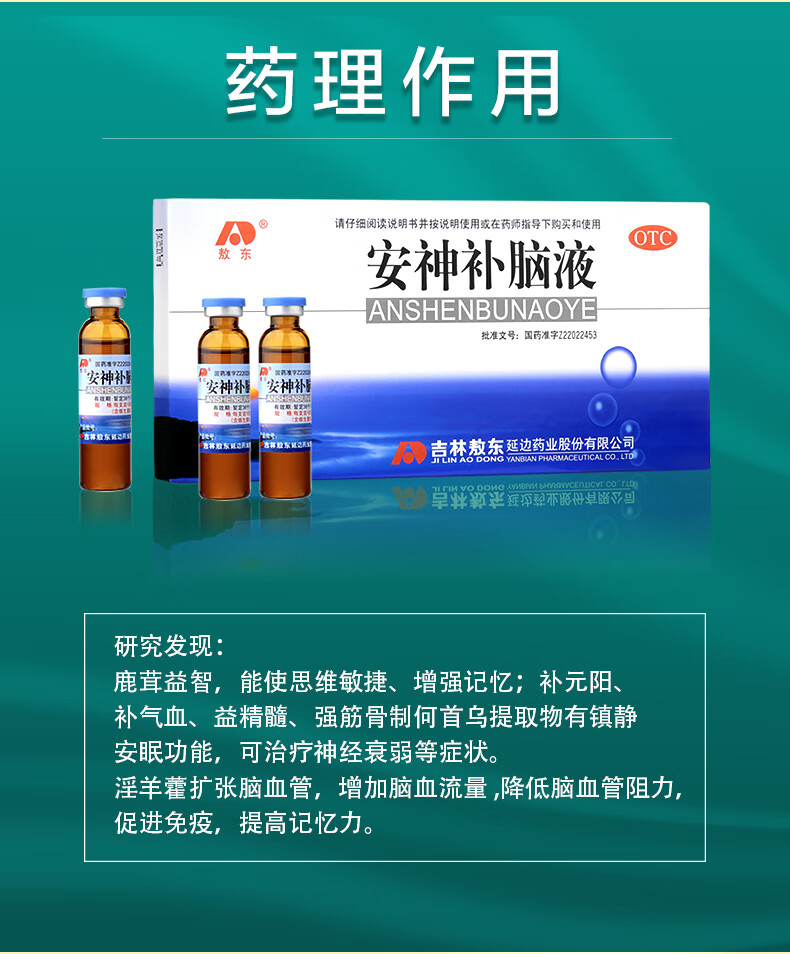 敖东安神补脑液用法_敖东安神补脑液的功效_安神补脑液多少钱一盒敖东