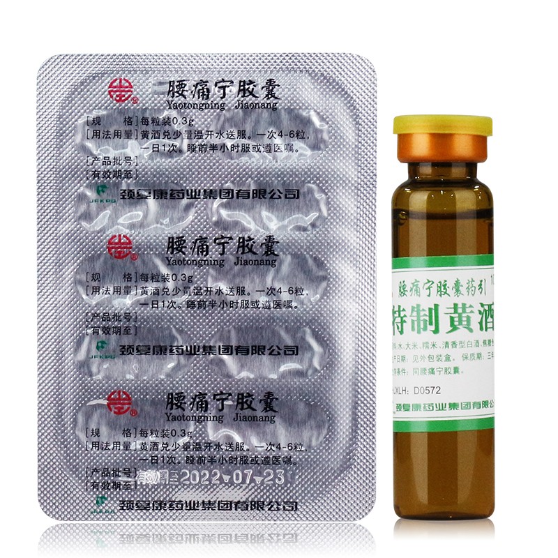 腰痛宁胶囊20粒腰椎间盘突出症坐骨神经疼腰疼宁胶囊腰肌劳损承承德