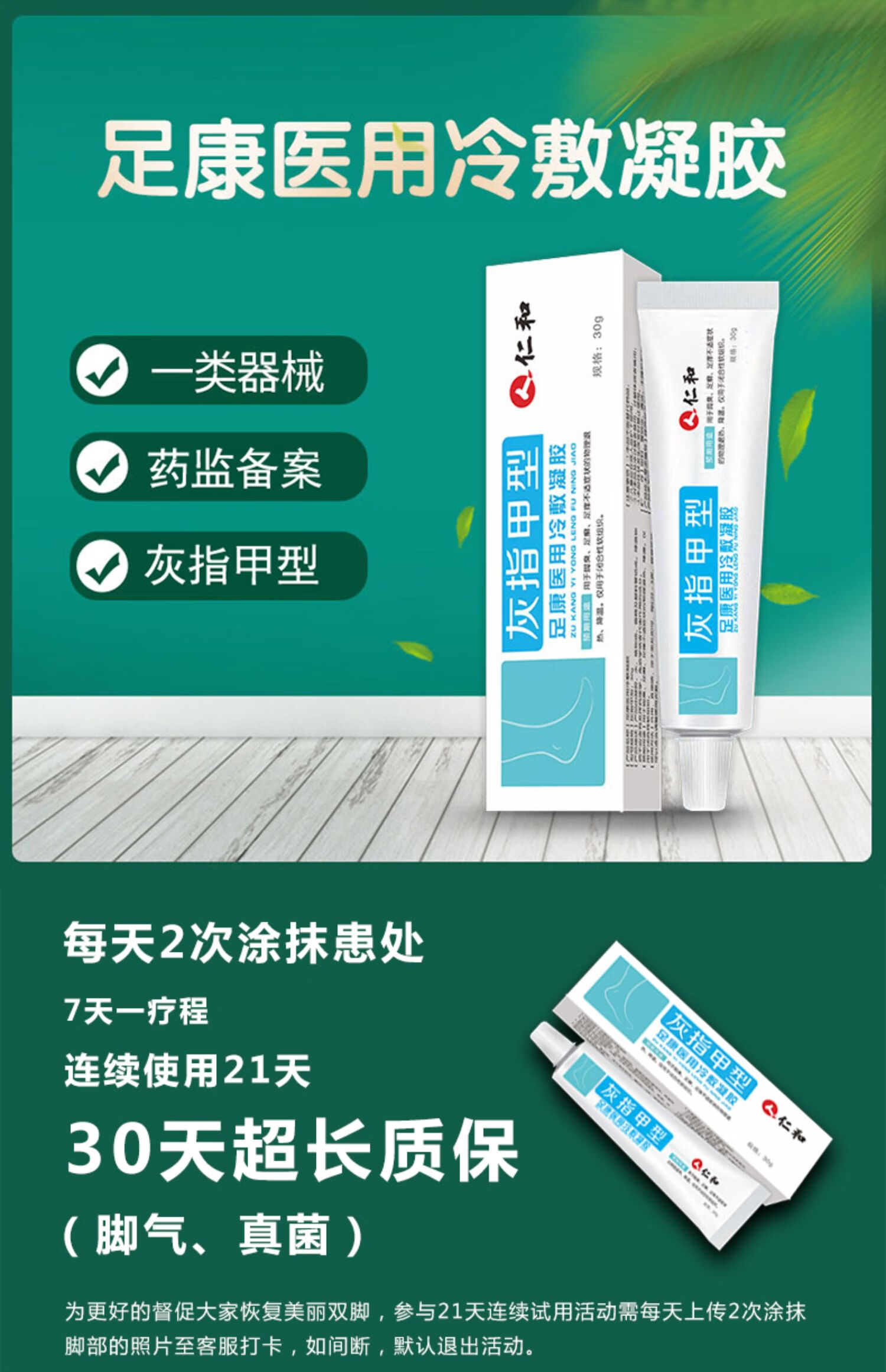 仁和灰指甲型脚臭足痒冷敷理疗足康冷敷凝胶药业 30g 一支装 一支装