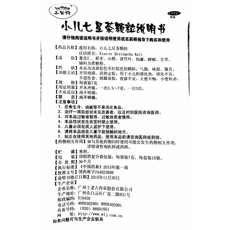 王老吉三公仔 小儿七星茶颗粒 7g*10袋 小儿消化不良 不思饮食 夜寐