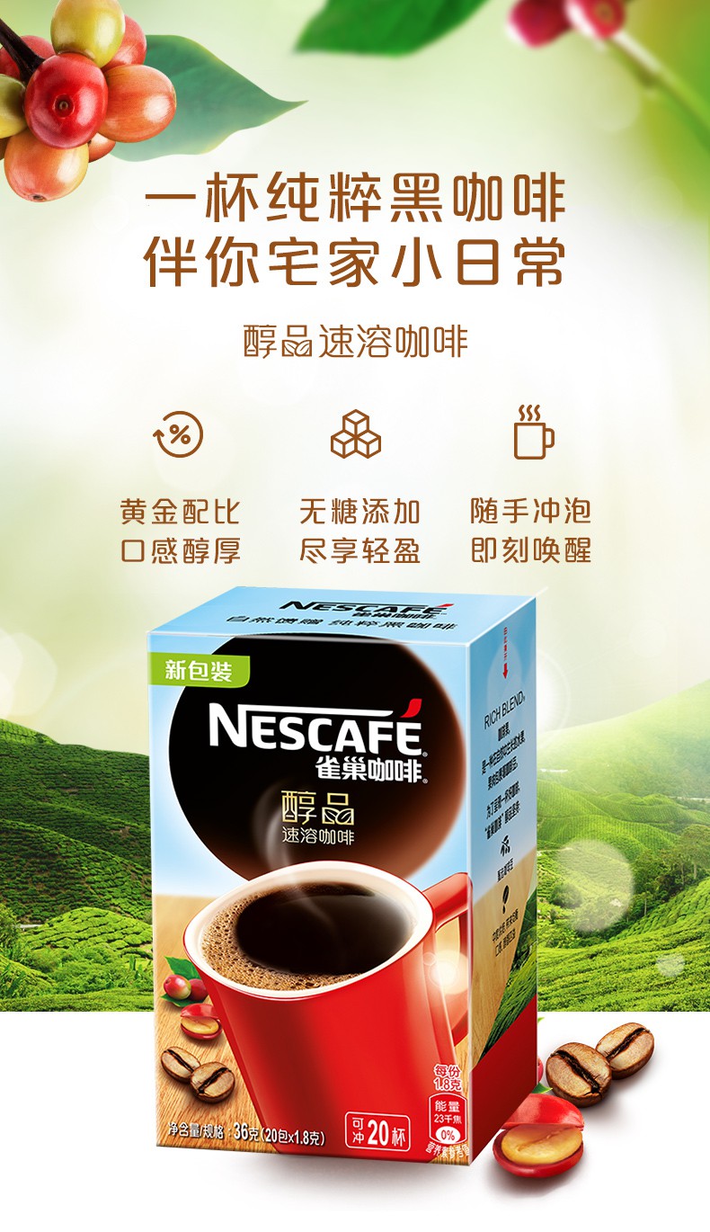 雀巢咖啡醇品20袋x18g速溶单盒装