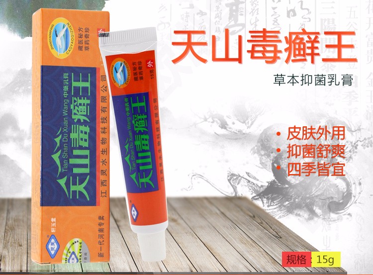 买1赠1 灵芙天山毒癣王乳膏皮肤抑菌止痒软膏脚丫痒水泡江西灵水生物