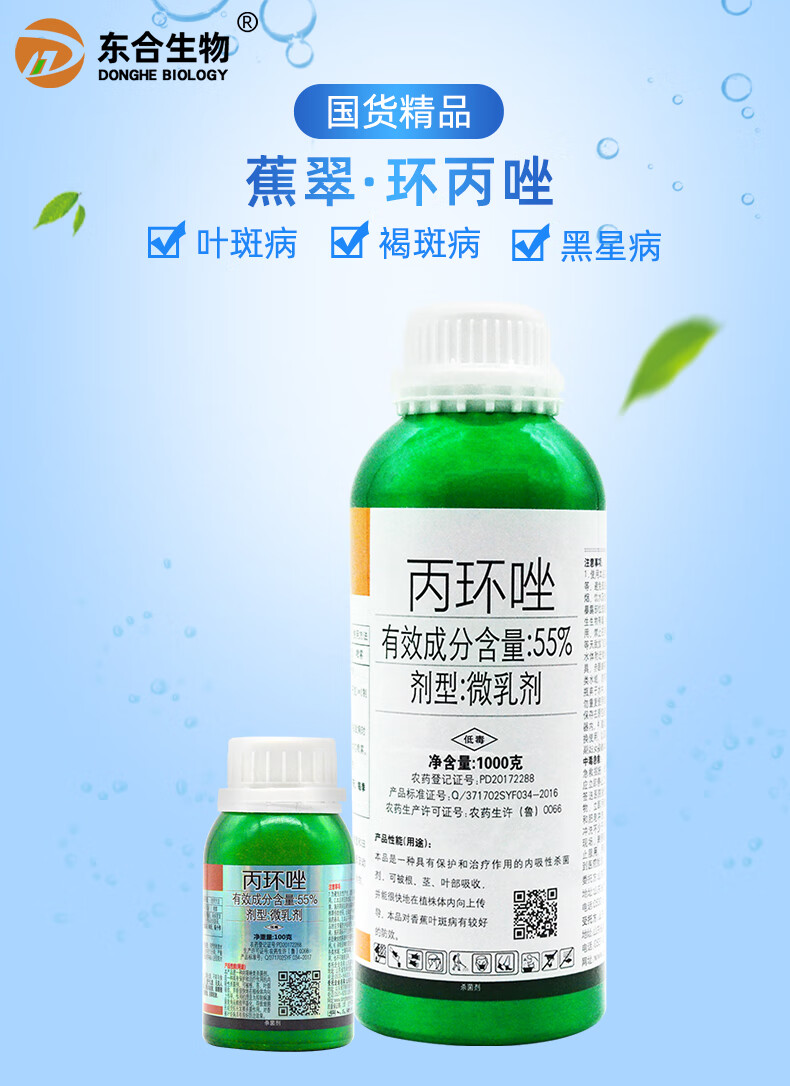 东合55丙环唑香蕉花椒柑橘花卉叶斑病炭疽病黑星病白粉病杀菌剂1000g