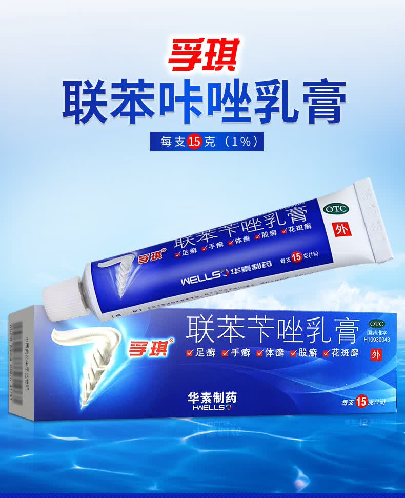 孚琪 联苯苄唑乳膏 15g*1支/盒手足癣体股癣花斑癣皮肤病凝胶皮肤真菌