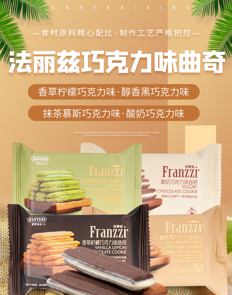 丰熙食品法丽兹芝士巧克力味曲奇抹茶酸奶黑巧克网红零食小吃散装醇香