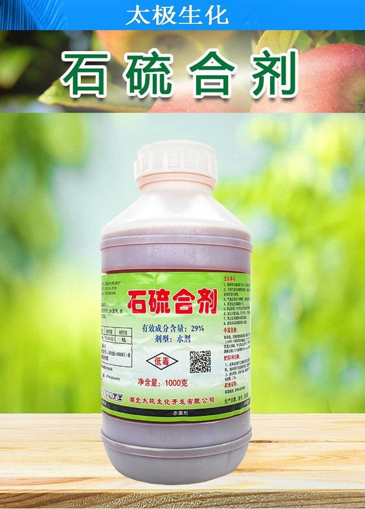 太极石硫合剂苹果果树清园剂蚧壳虫植物除癣舍利杆白粉病害剂1000克水