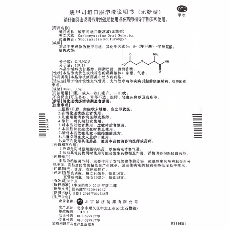 羧甲司坦口服溶液(无糖型) 10ml:0.