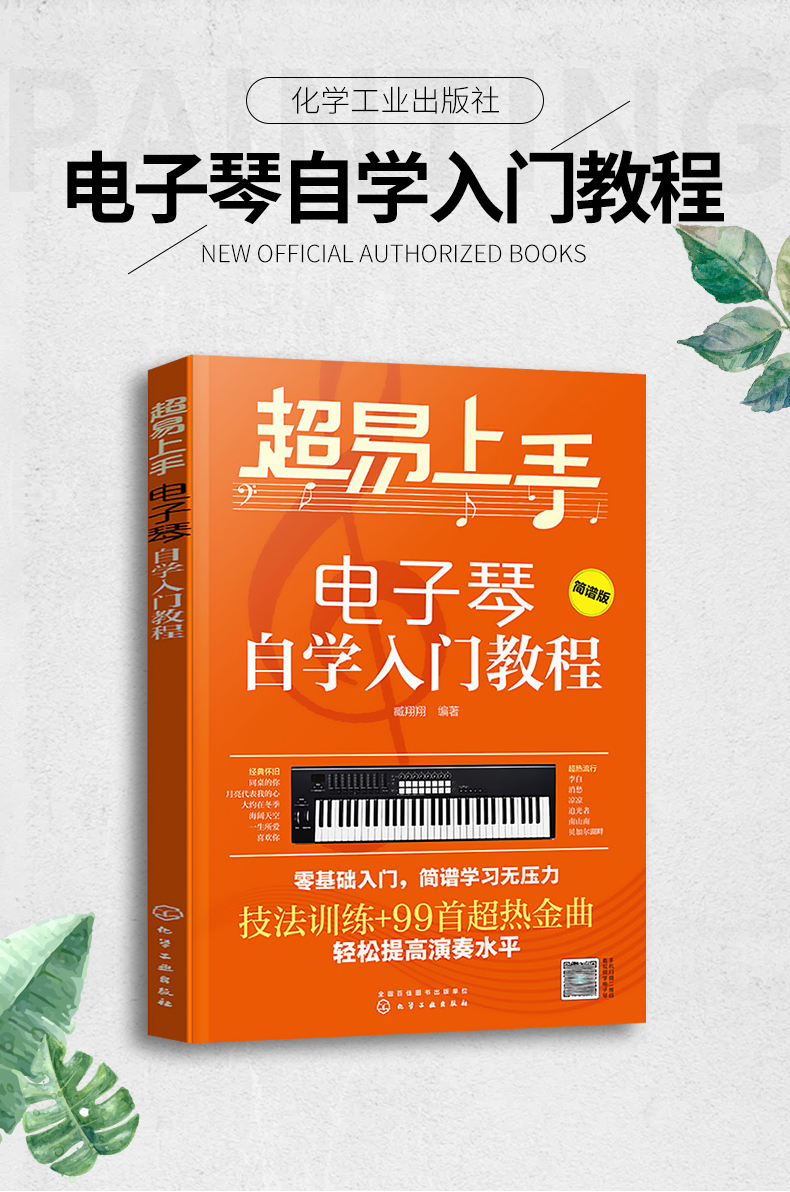 正版超易上手電子琴自學入門教程附視頻教程電子琴書籍入門自學教材