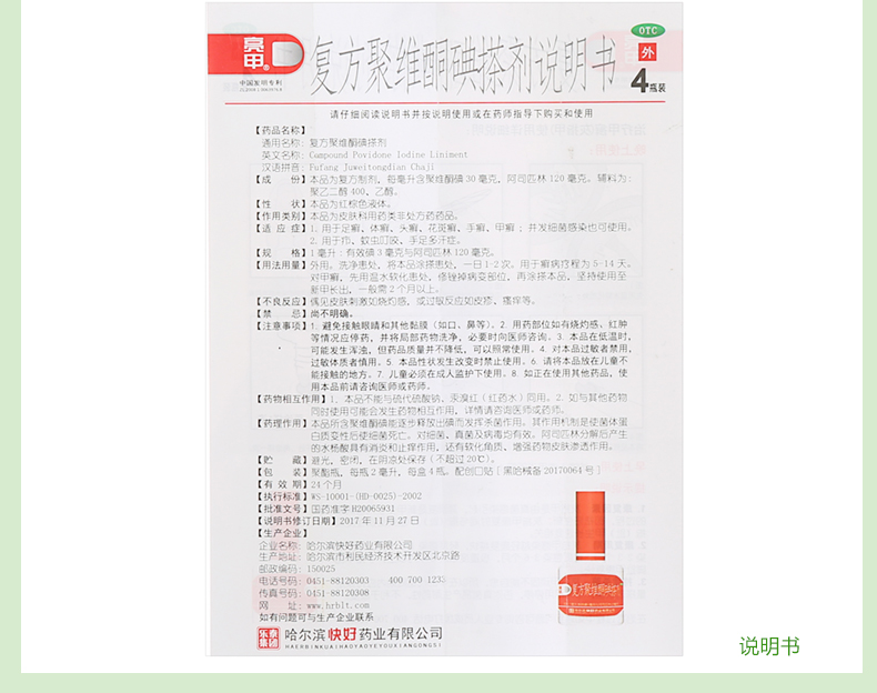 亮甲 复方聚维酮碘搽剂 2ml*4瓶 手癣 足癣 体癣 花斑癣 甲癣 标准装