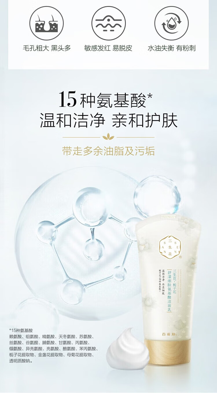 百雀羚（PECHOIN）洗面奶 三生花栀子花细肤氨基酸洁面 温和控油洁面乳膏女男士官方 100g