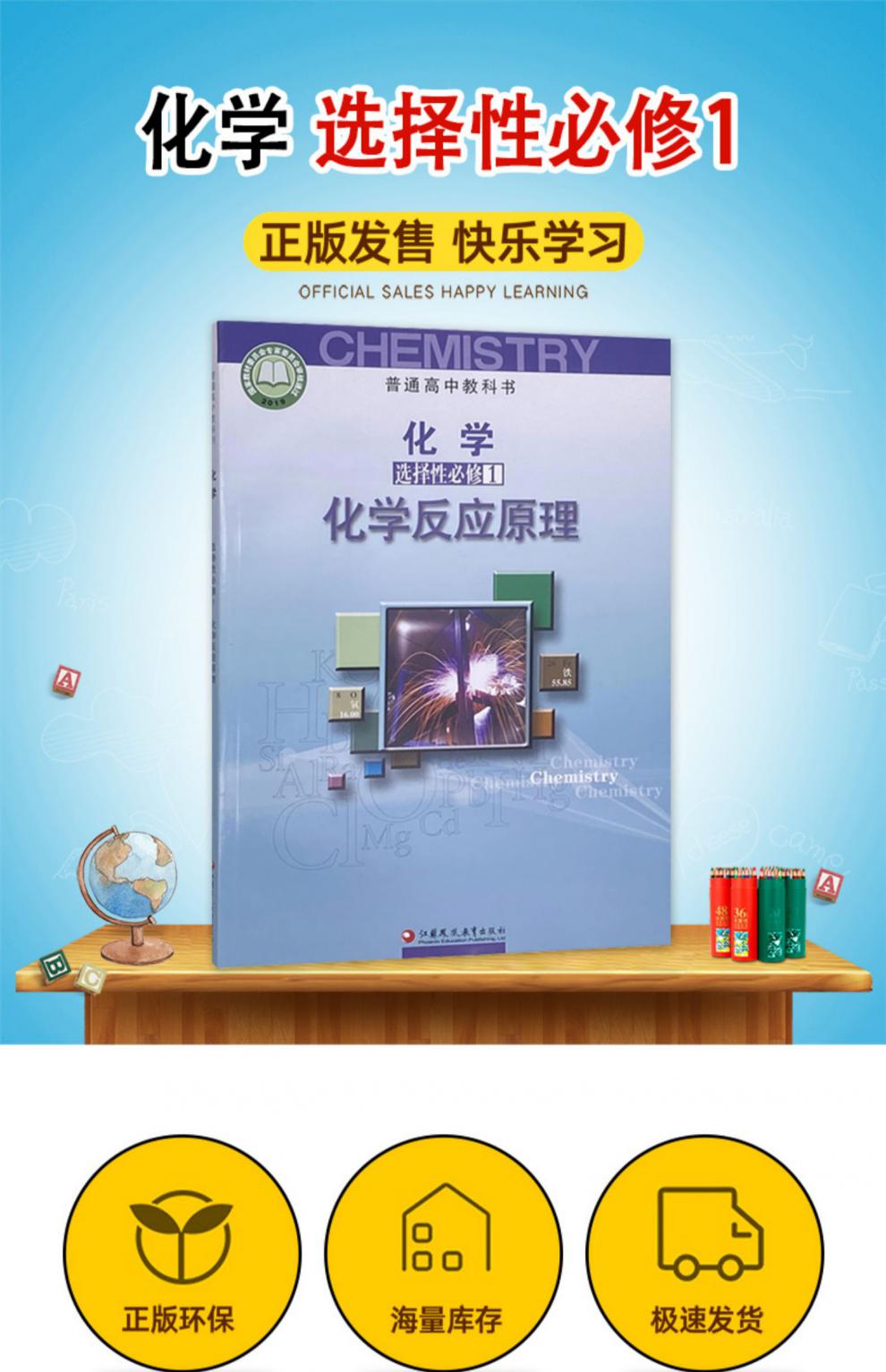 正版全新苏教版高中化学选择性必修1化学反应原理江苏凤凰教育出版社
