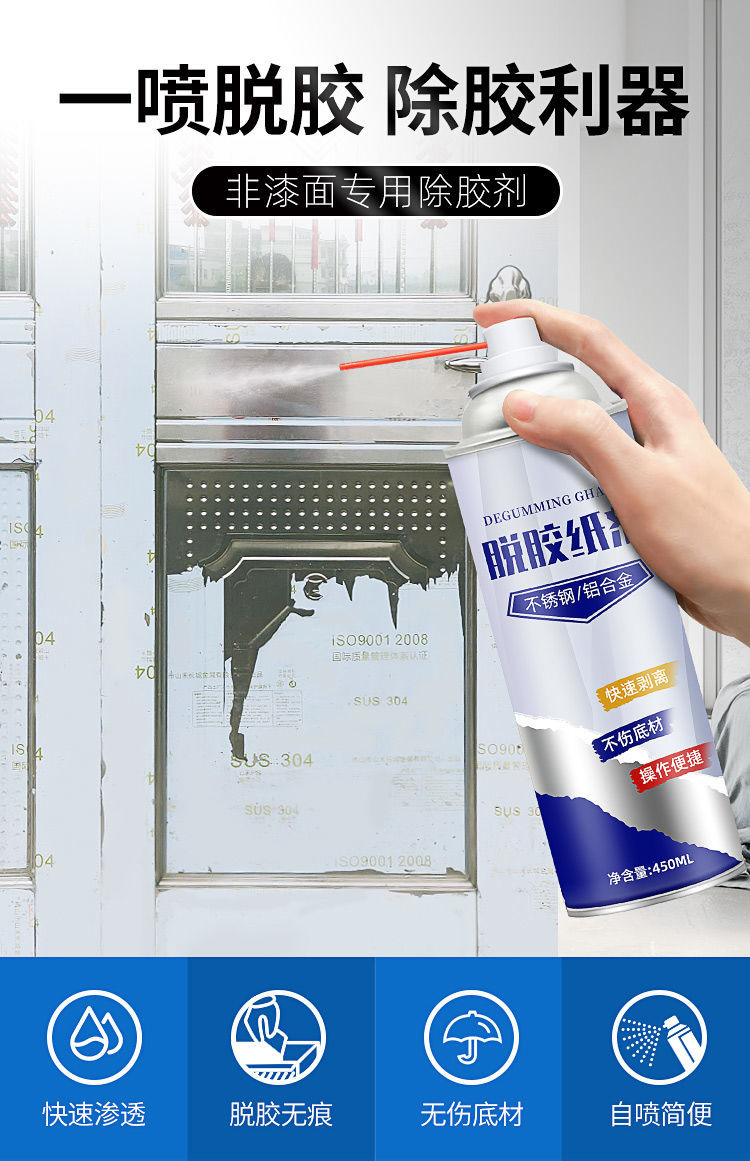 不锈钢贴纸脱胶纸剂玻璃铝合金门窗保护膜除胶强力清洗剂不伤底材脱胶
