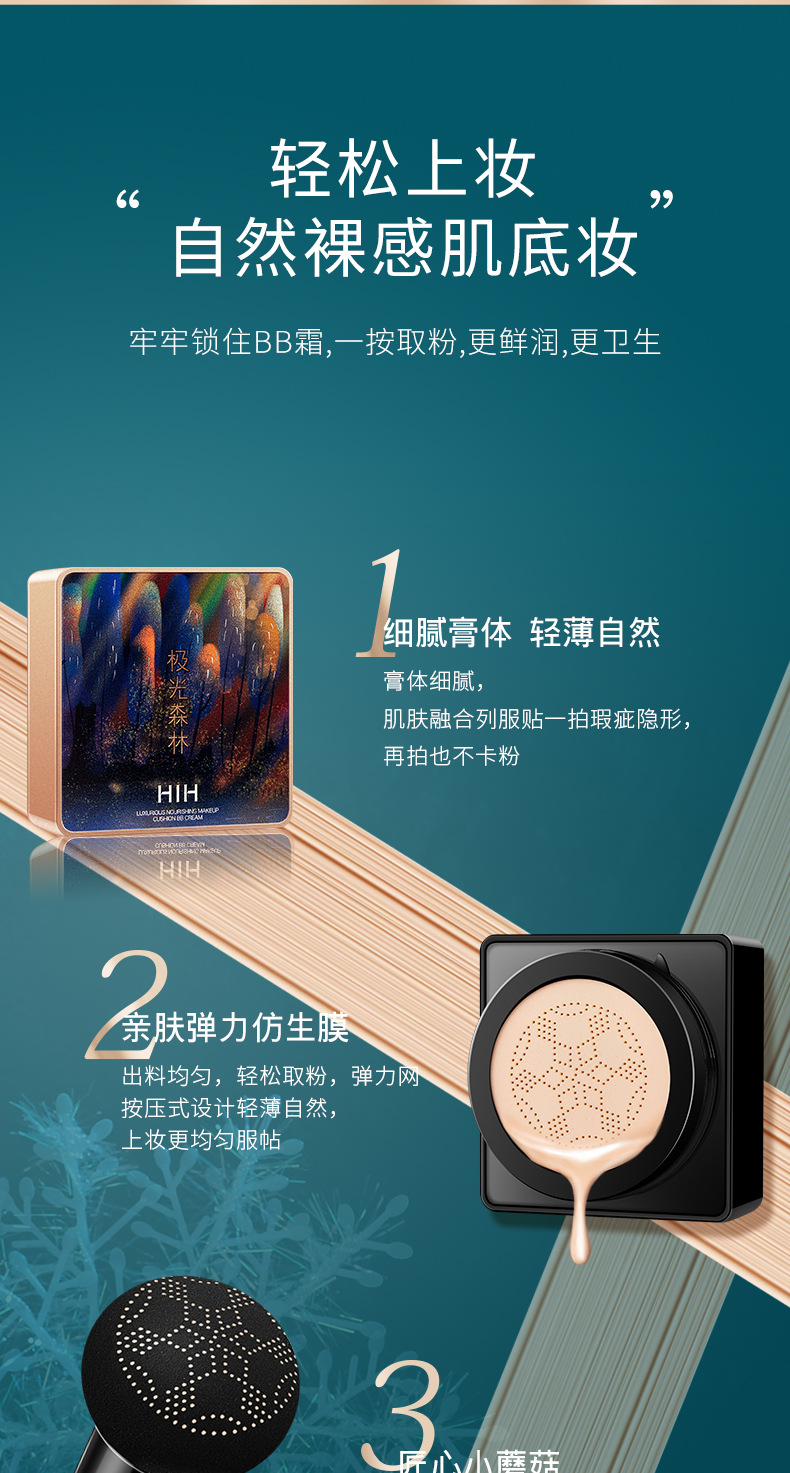 10045483679487商品名称:hih极光森林焕颜臻致蘑菇气垫bb霜遮瑕水感