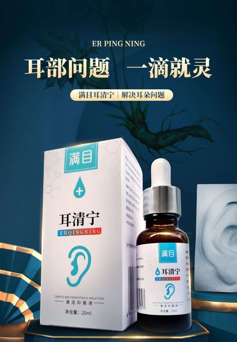 3号满目满目耳清宁升级耳流脓滴耳液耳痒满目草本配方邦瑞特耳康宁中