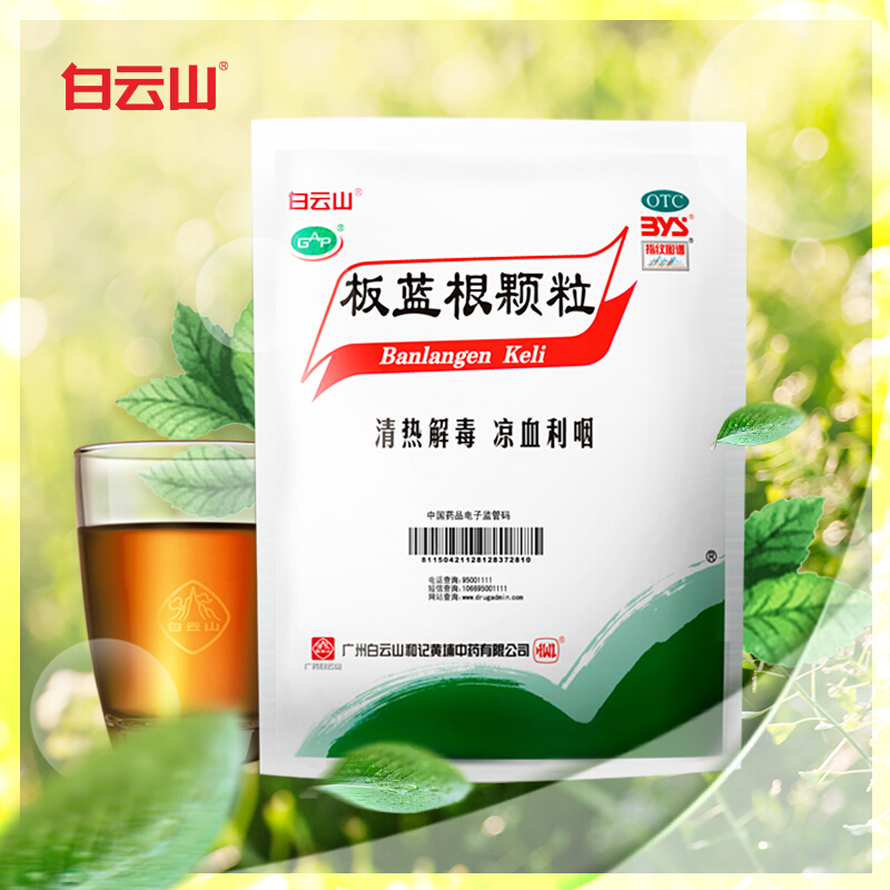 白云山 复方板蓝根颗粒 15g*20袋 风热感冒喉咙肿痛 1包
