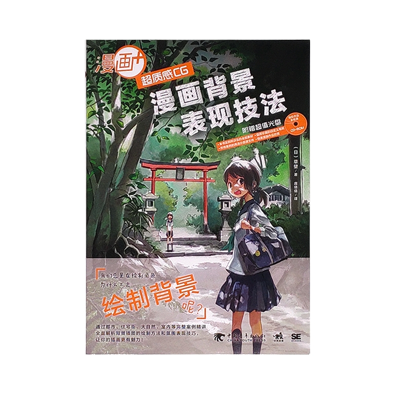 现货漫画 超质感cg漫画背景表现技法随书附赠超值光盘背景画绘画技法动漫场景设计技巧素材电 摘要书评试读 京东图书