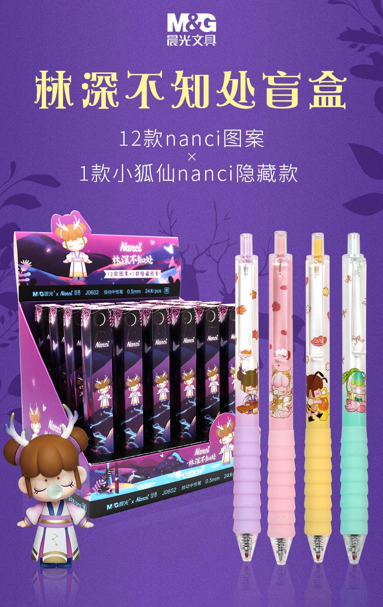 晨光林深不知处盲盒笔联名囡茜nanci小狐仙按动中性笔与子成说学生用