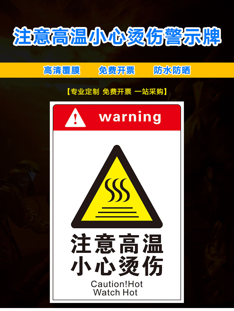 注意高温小心烫伤当心高温当心烫伤小心烫手工厂安全警示牌标识牌标志