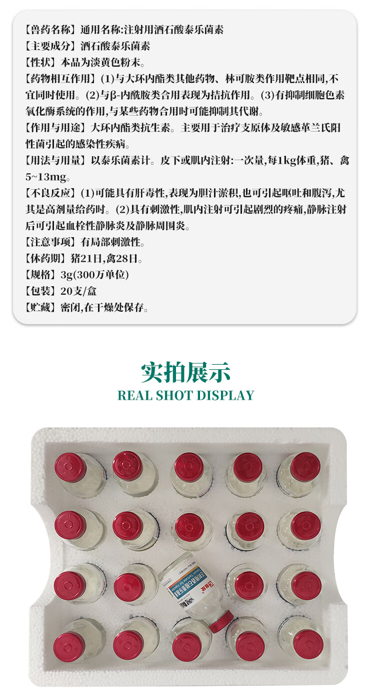 酒石酸泰乐菌素配伍图片