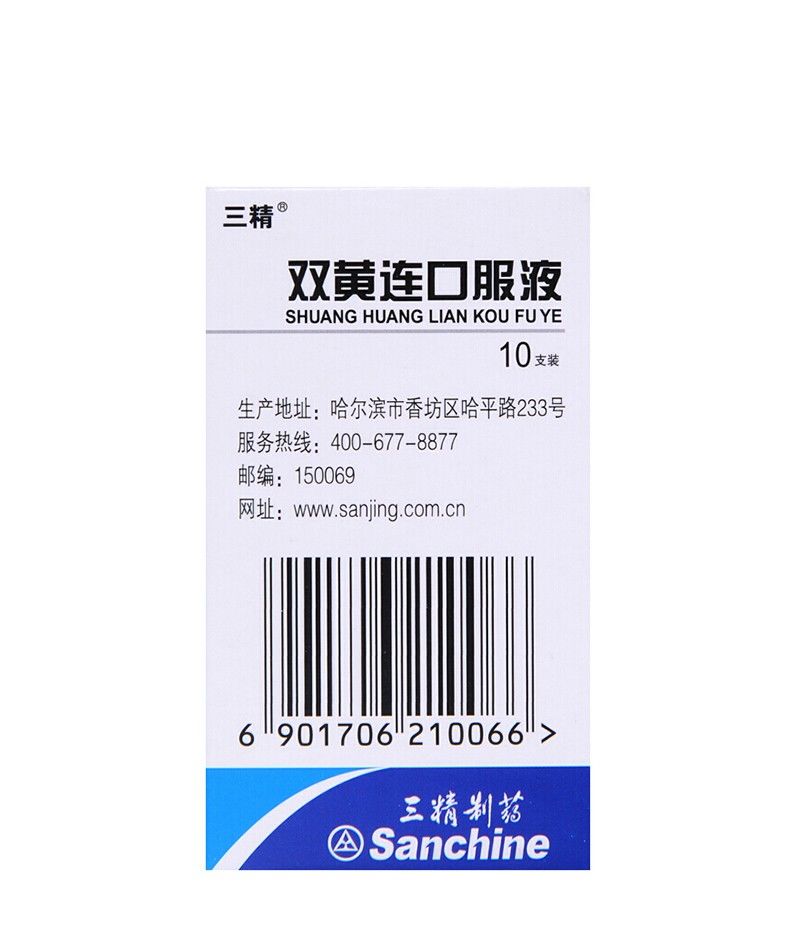 哈药三精 双黄连口服液 10ml*10支/盒 发热 咳嗽咽痛 三精 双黄连口服