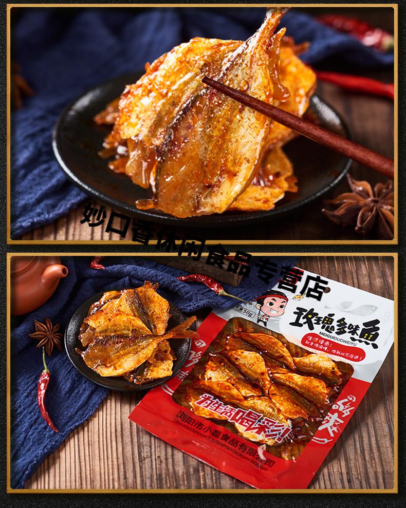 玫瑰多味鱼香辣即食鱼干片片鱼休闲零食湖南特产即食熟食真空包装